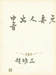 中出人妻免费观看