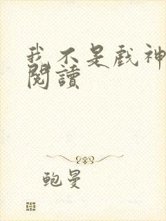 我不是戏神在线阅读