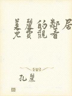 美丽的邻居在线免费观看封面