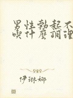 男性勃起不够硬吃什么调理好