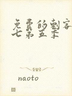 免费的刺客伍六七第五季