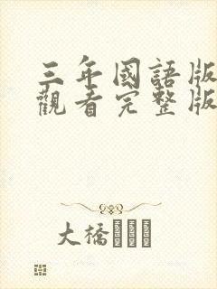 三年国语版免费观看完整版在线观看
