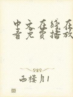 中文在线在线观看免费播放电视剧大