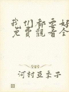 我们都要好好的免费观看全集电视剧完整版封面