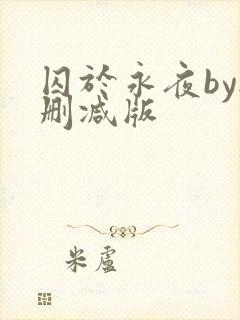 囚于永夜by无删减版