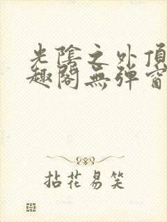 光阴之外顶点笔趣阁无弹窗全文阅读封面