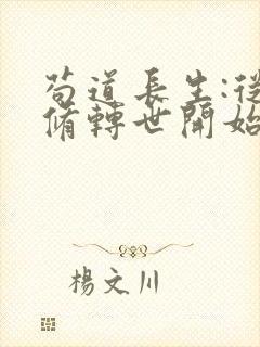 苟道长生:从魔修转世开始笔趣阁