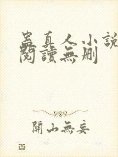 蛊真人小说全文阅读无删