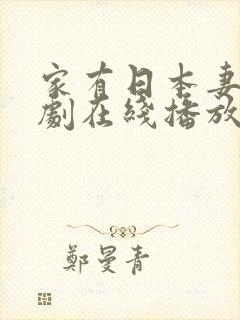 家有日本妻电视剧在线播放