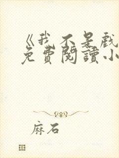 《我不是戏神》免费阅读小说