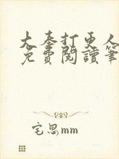 大奉打更人小说免费阅读笔趣阁无弹窗封面