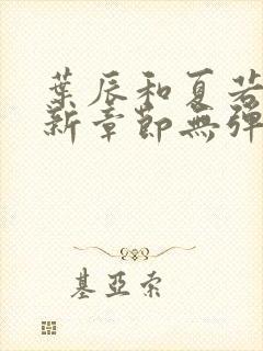 叶辰和夏若雪最新章节无弹窗在线阅读