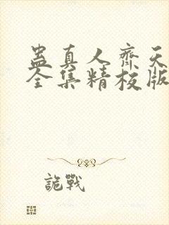 蛊真人齐天小说全集精校版下载