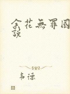 余花无罪国度小说