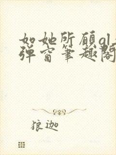 如她所愿gl无弹窗笔趣阁封面