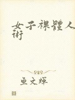 女子裸体人体艺术