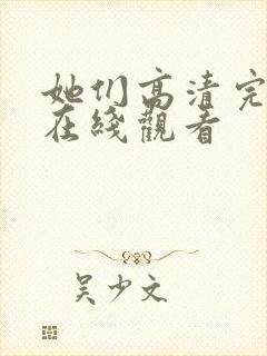 她们高清完整版在线观看