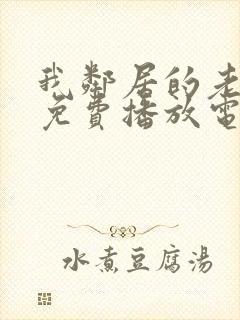 我邻居的老婆3免费播放电视剧琪琪三