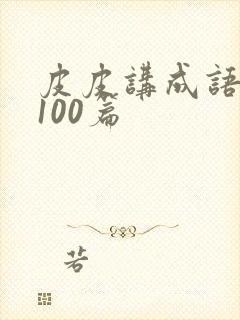 皮皮讲成语故事100篇