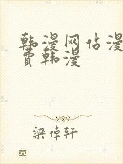 韩漫网站漫画免费韩漫封面