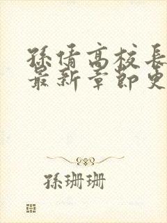 孙倩高校长小说最新章节更新