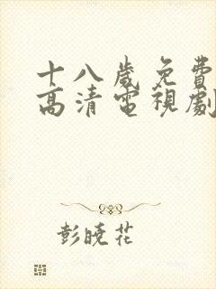 十八岁免费观看高清电视剧韩剧二人