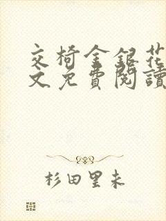 交椅金银花露全文免费阅读在线笔趣阁软件