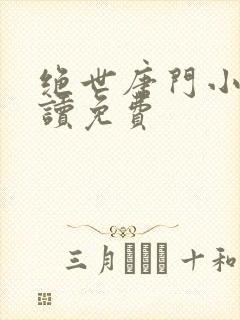 绝世唐门小说阅读免费封面