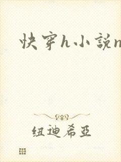 快穿h小说np