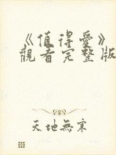 《值得爱》在线观看完整版高清封面