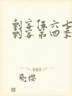 刺客伍六七暗影刺客第四季在线观看封面