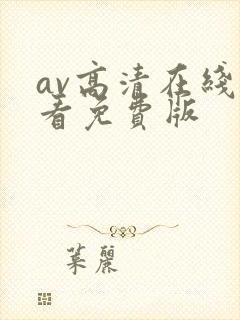 av高清在线观看免费版封面