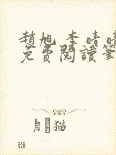 赵旭 李晴晴 免费阅读笔趣阁