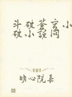 斗破苍穹小说斗破小说网
