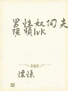 男性奴伺夫妻的视频|vk