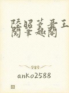 陆昭菱晋王周时阅笔趣阁