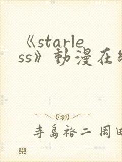 《starless》动漫在线观看免费观看