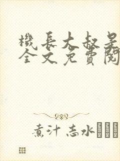 机长大叔是饿狼全文免费阅读笔趣阁小说