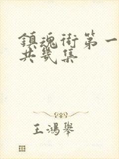 镇魂街第一季一共几集