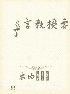 《言教授要撞坏了封面