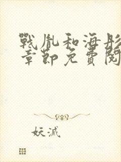 战胤和海彤最新章节免费阅读