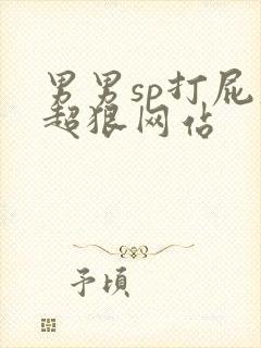 男男sp打屁股超狠网站
