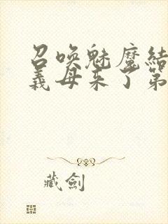 召唤魅魔结果是义母来了第1