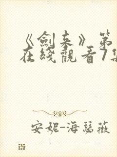 《剑来》第二季在线观看7集