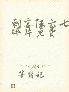 刺客伍六七记忆碎片免费