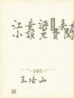 江竟梁萩秦婉的小说免费阅读