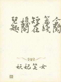 儿媳短篇合集笔趣阁在线阅读小说三个