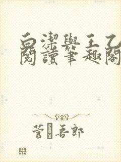 白洁与王乙全文阅读笔趣阁封面