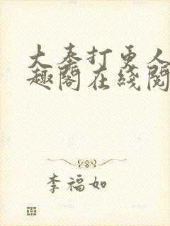 大奉打更人 笔趣阁在线阅读