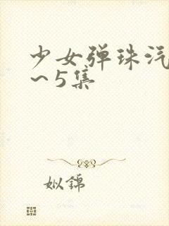 少女弹珠汽水1～5集